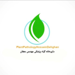 لوگوی کانال تلگرام plantpathologyhosseindehghan — داروخانه گیاه پزشکی مهندس دهقان