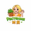 Логотип телеграм канала @plantsmob — Растения и я.