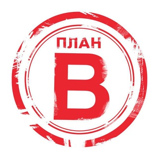 Логотип телеграм канала @planvi — План В