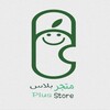 Logo of telegram channel plas_store — متجر بلس | Plus Store