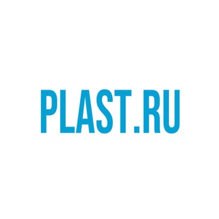 Логотип телеграм канала @plast_ru — PLAST.RU Гипермаркет пластиков
