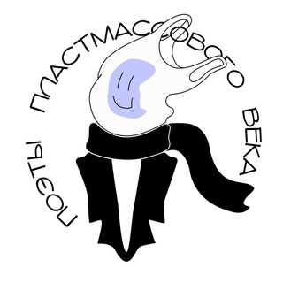 Логотип телеграм канала @plastic_poets — Поэты Пластмассового Века