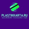 Логотип телеграм канала @plastikkarta_info — PlastikKarta изготовление пластиковых карт