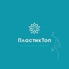 Логотип телеграм канала @plastiktop — Пластическая хиругия и аппаратная косметология