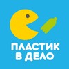 Логотип телеграм канала @plastikvdelo — Пластик в дело