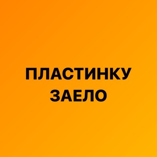 Логотип телеграм канала @plastinku_zaelo — Пластинку заело