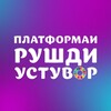 Telegram kanalining logotibi platform_ibtido — Платформаи Рушди Устувор