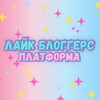 Логотип телеграм канала @platform_like_bloggers — Лайк Блоггерс