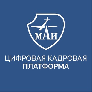 Логотип телеграм канала @platforma_mai_ru — Цифровая кадровая платформа МАИ