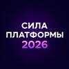 Логотип телеграм канала @platformananocad — СИЛА ПЛАТФОРМЫ