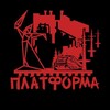 Логотип телеграм канала @platformavostania — Платформа восстания