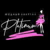 Логотип телеграм канала @platinum_obninsk — Модный квартал "PLATINUM"