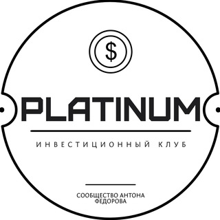 Логотип телеграм канала @platinumclub1 — Финансовые инструменты | Антон Федоров