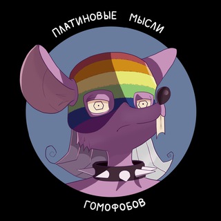 Логотип телеграм канала @platinumhomophobia — Платиновые мысли гомофобов | ПМГ