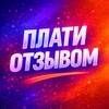 Логотип телеграм канала @platiotzivom — 100% ПлатиОтзывом! Wildberries/Ozon