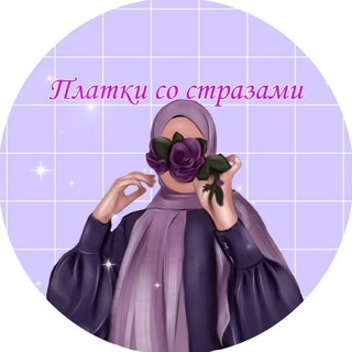 Логотип телеграм канала @platki_sostrazami — Платки со стразами