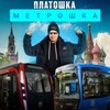 Логотип телеграм канала @platoshka_metroshka — Платошка Метрошка