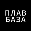 Логотип телеграм канала @plavbaza17 — 💧ПлавБаза 🧠