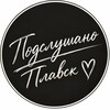 Логотип телеграм канала @plavsk2020 — Подслушано | Плавск