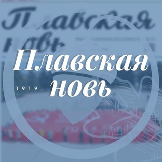 Логотип телеграм канала @plavsknews — Плавская новь🗞️