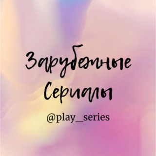 Логотип телеграм канала @play_series2021 — Турецкие Сериалы |Лунный Рыцарь Сериалы | Игра в Кальмара |Netflix