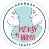 Логотип телеграм канала @playbackmn — ПЛЕЙБЭК-ТЕАТР "Между нами"