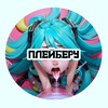 Логотип телеграм канала @playberu — ПЛЕЙБЕРУ