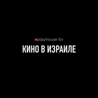 Логотип телеграм канала @playhouse_tlv — Кино в Израиле от Playhouse tlv