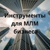 Логотип телеграм канала @playinmlm — Инструменты для МЛМ бизнеса