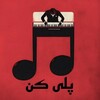 لوگوی کانال تلگرام playkondige — Playkon|پِلِی کُن