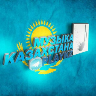 Логотип телеграм канала @playkz — Музыка ТОП - 2023 Казахстан