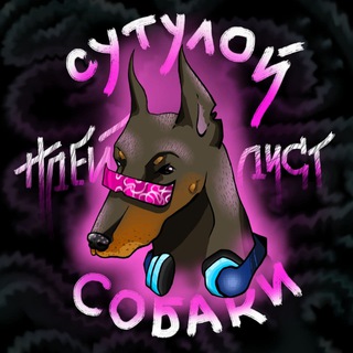Логотип телеграм канала @playlistmycat — плейліст сутулої собаки