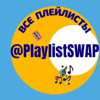 Логотип телеграм канала @playlistswap — Самые всратые плейлисты @PlaylistSWAP @MuzSWAP