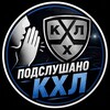Логотип телеграм канала @playoffkhl — Подслушано. КХЛ