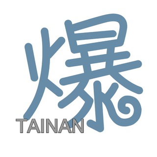 电报频道的标志 playtainan — 台南爆料公社