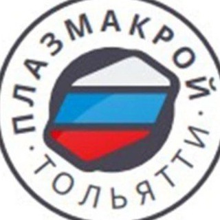 Логотип телеграм канала @plazmakroy — Плазмакрой