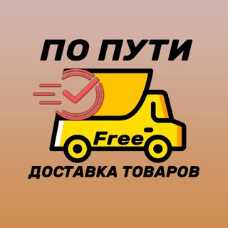 Логотип телеграм канала @plc_creo — ПО ПУТИ🚗 (Доска объявлений)