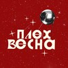 Логотип телеграм канала @plehvesna_reu — ПлехВесна