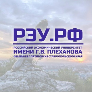 Логотип телеграм канала @plekhanov_university — РЭУ им. Г.В. Плеханова (Пятигорск)