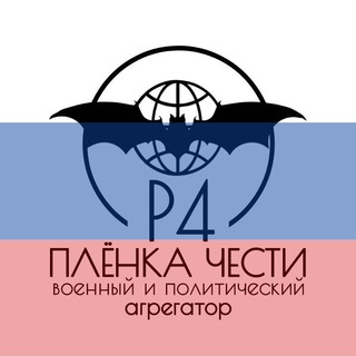 Логотип телеграм канала @plenka4esti — Плёнка чести