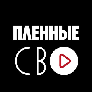 Логотип телеграм канала @plennie_svo — Пленные СВО