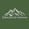 Логотип телеграм канала @plennikkavkaz — КАВКАЗСКИЙ ПЛЕННИК