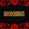 Логотип телеграм канала @plenoshnaya — Плёношная