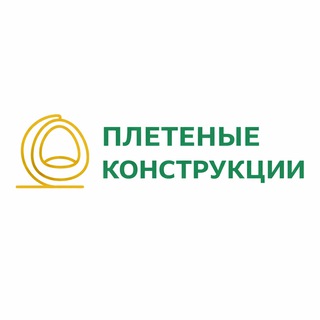 Логотип телеграм канала @pletenye_konstruktcii — 🌿 Плетеные Конструкции - Мебельная фабрика