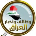 Logo saluran telegram plm313 — وضائف شاغره في العراق