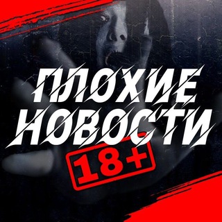 Логотип телеграм канала @plohie_18_novosti — Плохие Новости 18 