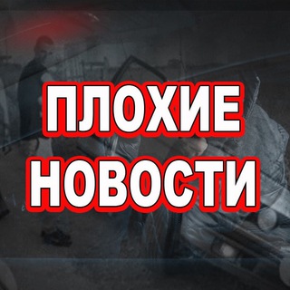 Logo of telegram channel plohie_novosti_mc — ПЛОХИЕ НОВОСТИ