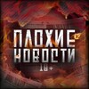 Логотип телеграм канала @plohie_novosti_1 — ПЛОХИЕ НОВОСТИ