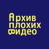 Логотип телеграм канала @plohie_video — Архив Плохих Видео