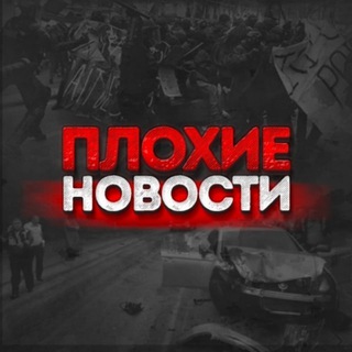 Логотип телеграм канала @plohienovosti_tg — ПЛОХИЕ НОВОСТИ